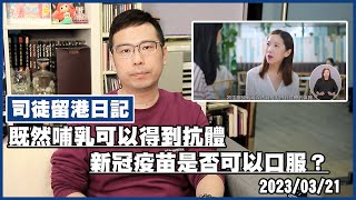 [司徒留港日記] 既然哺乳可以得到抗體，新冠疫苗是否可以口服？ 20230321