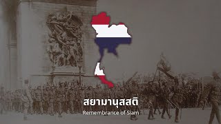 Thai Nationalist/Patriotic Song | สยามานุสสติ (Remembrance of Siam)