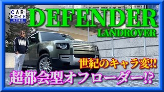 【世紀のキャラ変】都会型? 本格オフローダー?    ランドローバー　ディフェンダー　LANDROVER DEFENDER  「木下隆之channel「CARドロイド」