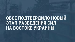 ОБСЕ подтверждает развод сил на Донбассе. Выпуск новостей