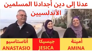 ما سر إسلام هذه العائلة الإسبانية بكاملها؟؟؟؟ المسلمون الجدد