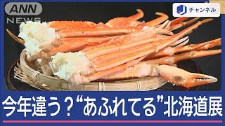 今年はお得？　“あふれてる”北海道物産展　豪華な限定弁当…カニが半額！【スーパーJチャンネル】(2024年12月13日)