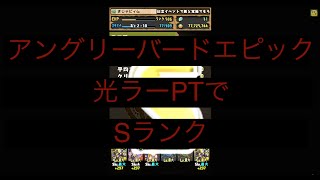 パズドラ【アングリーバードエピックコラボ　ピギー島２】光ラーPTでSランク