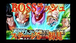 【ドッカンバトル#2】BOSSラッシュ5！！まさかのあいつに超苦戦！！【ドラゴンボール】