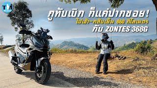 ภูทับเบิก ก็แค่ปากซอย กับ ZONTES 368G  ไปเช้า-กลับเย็น  860  กิโลเมตร