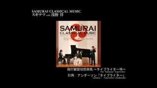 【アルバムダイジェスト】「SAMURAI CLASSICAL MUSIC」スギテツ with 浅野祥（2014.7.2.）