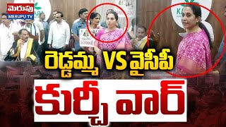 MLA Kadapa Reddamma Vs Mayor | రెడ్డమ్మ VS వైసీపీ కుర్చీ వార్ | Kadapa Politics | Merupu Tv