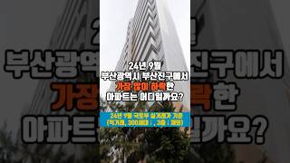 24년 9월 부산광역시 부산진구 아파트 최대하락 TOP 3