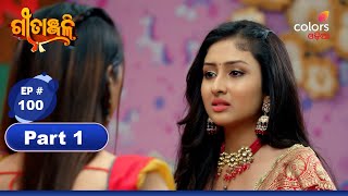 Geetanjali | ଗୀତାଞ୍ଜଳି | Episode 100 | Part 1 | Colors Odia