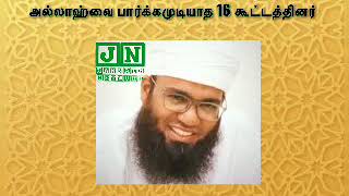 கியாமத்துடைய நாளில் அல்லாஹ்வை பார்க்கமுடியாத 16 கூட்டத்தினர்  Moulavi - Ali Ahamed Rashadi