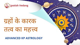 ग्रहों के कारकतत्व का महत्त्व | Significance of Planetary Karaktatwa | Advanced KP | Rahul Kaushik