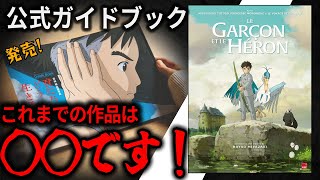 公式ガイドブック発売！君たちはどう生きるかに込められた宮崎駿のおもいとは！？