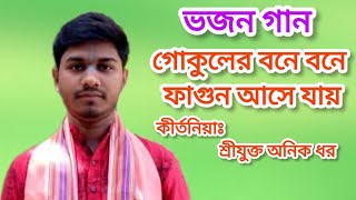 গোকুলের বনে বনে ফাগুন আসে যায় || Gokuler Bone Bone Fagun Ase Jay || শ্রীযুক্ত অনিক ধর