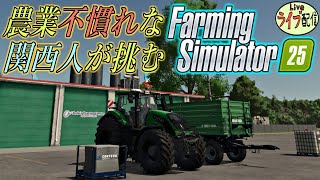 農業不慣れなヤツが再び大農家を目指す【Farming Simulator25】#5