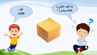 رياضيات الصف الثاني الابتدائي الدرس الاول الاعداد حتى 1000