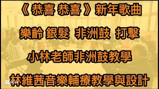 《 恭喜恭喜 》樂齡音樂輔療之非洲鼓打擊｜五股老人公寓 小林老師非洲鼓教學｜林維茜音樂輔療教學與設計 @vickylin