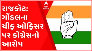 રાજકોટ જિલ્લા કોંગ્રેસના આગેવાનોનું પ્રાદેશિક કમિશનરને આવેદન પત્ર, જુઓ શું કરી માંગ ?