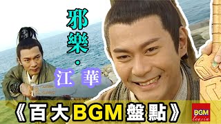 【百大經典BGM.TOP 100】盤點童年陰影BGM！邪樂鼻祖——“江華” | Hong Kong-style soundtrack for《A Step into the Past》