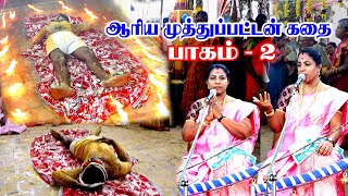 ஆரிய முத்துப்பட்டன் - பொம்மக்கா திம்மக்கா கதை பாகம் 2 | பண்பொழி மாரியம்மாள் வில்லிசை | MAYILOSAI |