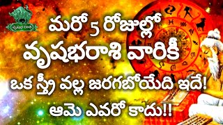 ||వృషభ రాశి వారికి మరో ఐదు రోజుల్లో ఒక స్త్రీ వల్ల జరగబోయేది ఇదే||vrushabharasi