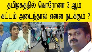 தமிழகம் மூன்றாம் கட்டம் அடைந்தாள் என்ன ஆகும் | minister vijayabaskar beela rajesh