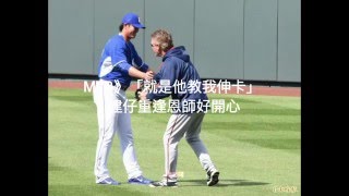 【聽新聞】MLB》「就是他教我伸卡」 建仔重逢恩師好開心