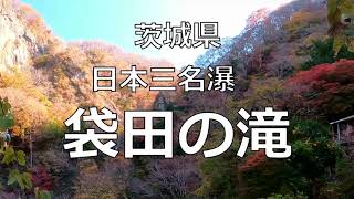 茨城県　日本三名瀑　奥久慈　秋の袋田の滝