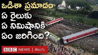 Coromandel Express: ప్రమాదం జరిగిన స్థలంలో ఏ రైలుకు, ఏ నిమిషానికి, ఏం జరిగింది? వివరంగా  BBC Telugu