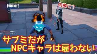 【Fortnite】ゼロビルド・ch6/sz1：NPCキャラクターは雇うわない！敵の足音を消されるので間際らしい