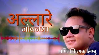 Allare Jowanma - अल्लारे जोबनमा | Samir Singak Limbu - Chandra Kala Rai