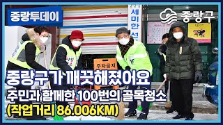 ⭐중랑구민과 함께하는 100번째 골목청소👍2,814명의 주민과 함께 86.006km를!✨