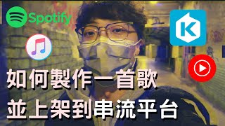 如何做出一首完整的歌並上架到各大串流平台（spotify, kkbox, apple music, itunes...)