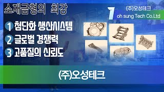 소재금형의 최강 [오성테크]