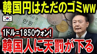 【絶望】韓国円はただのゴミww!!1ドル=1850ウォン! 韓国人に天罰が下る【ゆっくり解説】