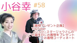 小谷幸#57 【着物プレゼント企画】YouTuberジョウ⭐️スタージョウさんのお誕生日にお着物をプレゼント〜お着物コーディネート