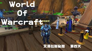 魔獸世界20週年  艾澤拉斯秘聞 第四天  |   World Of Warcraft  (FROST DK)