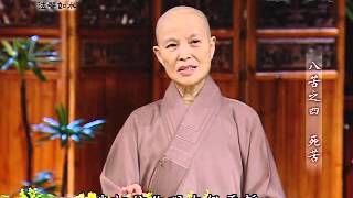 證嚴法師《靜思晨語-八苦》3