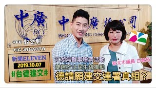 20191007【郭岱軒│新聞 ELEVEN】駐德代表謝志偉可當蔡副手！「德國 5 萬民眾」連署請願台德建交？並非全「自發」！