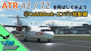 ATR 42 / 72 を飛ばしてみよう ②Cold & Dark～エンジン始動まで【MSFS 2020 :共通】