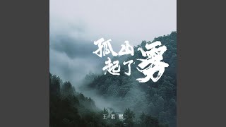 孤山起了雾 (伴奏)