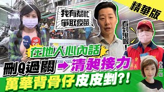 【盧秀芳辣晚報】在地人心內話 刪Q過關→清昶接力 \