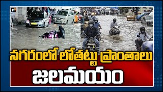 నగరంలో లోతట్టు ప్రాంతాలు జలమయం: Heavy Rains Lead Water Logging In Parts of Hyderabad | 10TV News