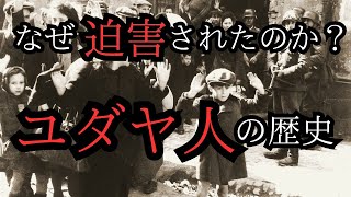 [ゆっくり解説]なぜ迫害されたのか？ユダヤ人の歴史