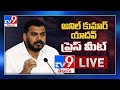 YCP Anil Kumar Yadav Press Meet LIVE - TV9