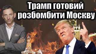 Трамп готовий розбомбити Москву | Віталій Портников