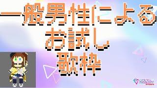 【歌枠】JOYSOUND for Streamer使って初歌枠やってみた