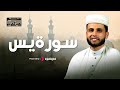 Surah Yassin - AbdelAziz Suhiem |  سـورة يس لقضاء الحوائج  للقارئ عبد العزيز سحيم