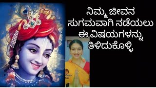 ನಿಮ್ಮ ಜೀವನ ಸುಗಮವಾಗಿ ನಡೆಯಲು ಈ ವಿಷಯ ತಿಳಿದುಕೊಳ್ಳಿ @vscreations8381 #vscreations #motivation