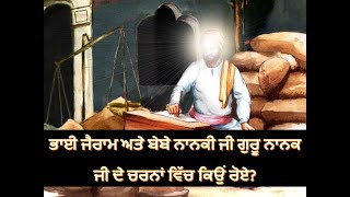 Sakhi15 - ਸਾਖੀ ਮੋਦੀਖਾਨੇ ਦੀ | ਭਾਈ ਜੈਰਾਮ ਅਤੇ ਬੇਬੇ ਨਾਨਕੀ ਜੀ ਗੁਰੂ ਨਾਨਕ ਜੀ ਦੇ ਚਰਨਾਂ ਵਿੱਚ ਕਿਉਂ ਰੋਏ? #sakhi