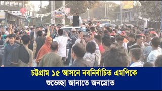 চট্টগ্রাম ১৫ আসনে নবনির্বাচিত এমপিকে শুভেচ্ছা জানাতে জনস্রোত | Cplus